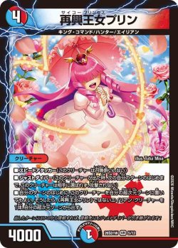 画像1: 再興王女プリン[DM_26SD1W_5/12_VR]