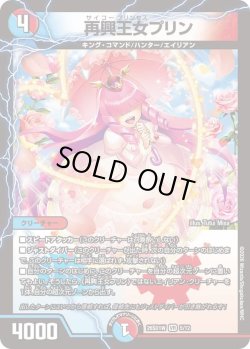 画像1: 再興王女プリン[DM_26SD1W_5/12_VR]