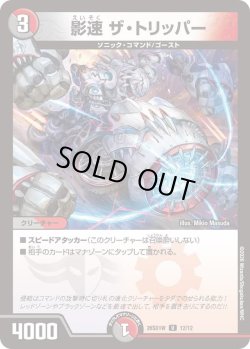 画像1: 影速 ザ・トリッパー[DM_26SD1W_12/12_U]