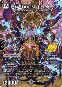 画像1: 【ホイル仕様】超神星DOOM・ドラゲリオン[DM_26SD1X_1☆/13_SR]