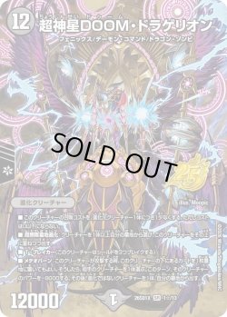 画像1: 【ホイル仕様】超神星DOOM・ドラゲリオン[DM_26SD1X_1☆/13_SR]