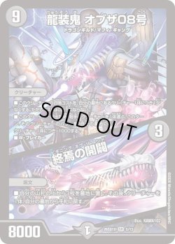 画像1: 龍装鬼 オブザ08号/終焉の開闢[DM_26SD1X_5/13_SR]