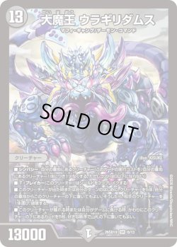 画像1: 大魔王 ウラギリダムス[DM_26SD1X_6/13_SR]