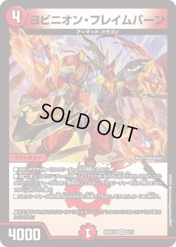 画像1: ヨビニオン・フレイムバーン[DM_26SD1X_9/13_VR]