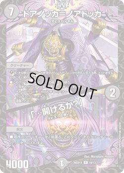 画像1: ドアノッカ＝ノアドッカ/「…開けるか?」[DM_26SD1X_10/13_R]