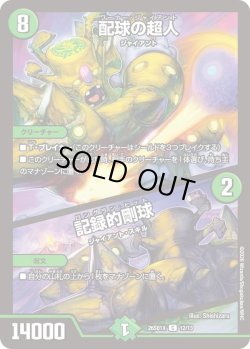 画像1: 配球の超人/記録的剛球[DM_26SD1X_12/13_C]