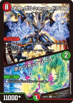 画像1: ネオ・ボルシャック・ドラゴン/ボルシャックゾーン[DM_26SD1X_13/13_C]