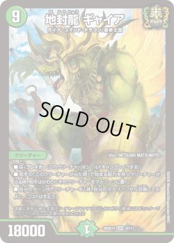 画像1: 【ホイル仕様】地封龍 ギャイア[DM_26SD1Y_2F/11_SR]