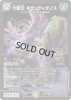 画像1: 大樹王 ギガンディダノス[DM_26SD1Y_3/11_KGM]