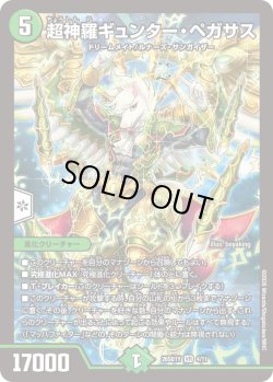 画像1: 超神羅ギュンター・ペガサス[DM_26SD1Y_4/11_VR]