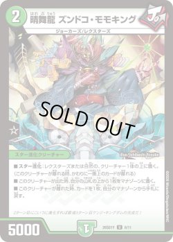画像1: 晴舞龍 ズンドコ・モモキング[DM_26SD1Y_8/11_U]