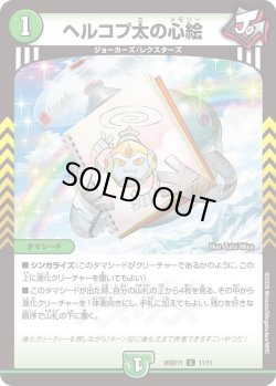 画像1: ヘルコプ太の心絵[DM_26SD1Y_11/11_C]