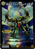 聖霊王アルファディオス GS[DM_SP-02_3/14]