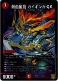 熱血星龍 ガイギンガ GS[DM_SP-02_10/21]