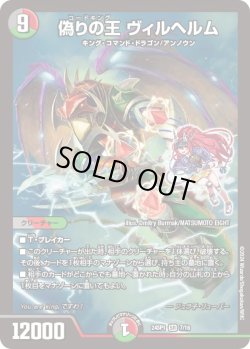 画像1: 偽りの王 ヴィルヘルム[DM_24SP01_S7/S16_SR]
