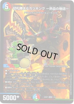 画像1: 切札勝太&カツキング ー熱血の物語ー[DM_25SP1_1/16_DSR]