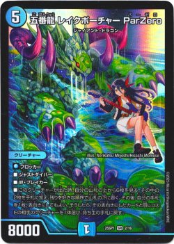 画像1: 五番龍 レイクポーチャー ParZero[DM_25SP1_2/16_SR]