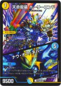 天命龍装 ホーリーエンド / ナウ・オア・ネバー[DM_25SP1_3/16_SR]