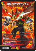 雷龍 ヴァリヴァリウス[DM_25SP1_4/16_SR]