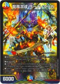 龍風混成 ザーディクリカ[DM_25SP1_6/16_SR]
