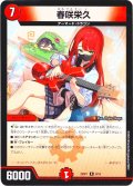 春咲栄久[DM_25SP1_9/16_R]