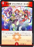 龍秘陣 ジャックポット・エントリー[DM_25SP1_11/16_R]