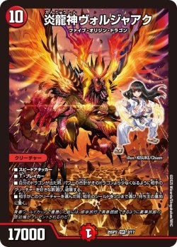 画像1: 炎龍神ヴォルジャアク[DM_25SP2_2/17_SR]