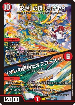 画像1: 「必然」の頂 リュウセイ/「オレの勝利だオフコース!」[DM_25SP2_3/17_SR]