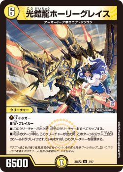 画像1: 光鎧龍ホーリーグレイス[DM_25SP2_7/17_R]