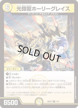 画像1: 光鎧龍ホーリーグレイス[DM_25SP2_7/17_R]