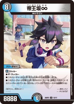 画像1: 帝王坂∞[DM_25SP2_12/17_R]
