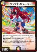 ジュラ子・リーパー[DM_25SP2_13/17_R]