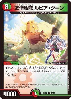 画像1: 友情地龍 ルピア・ターン[DM_25SP2_17/17_U]