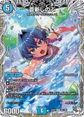 【キャラトレジャー】蒼斬しのぶ[DM_25SP2_TD1/TD5_R]