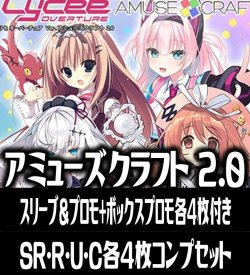 画像1: 【予約商品・全額前金制】【10/30(金)発売】【スリーブ&プロモ+ボックスプロモ各4枚付き】『Ver.アミューズクラフト2.0』4枚コンプセット(SR・R・U・C)Lycee Overture[LO]