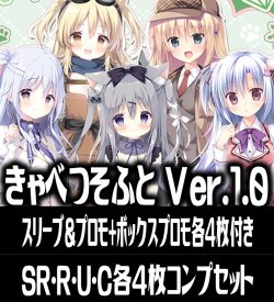 画像1: 【スリーブ&プロモ+ボックスプロモ各4枚付き】【予約商品・全額前金制】【7/25(金)発売】『 Ver.きゃべつそふと 1.0』4枚コンプセット(SR・R・U・C)Lycee Overture[LO]