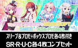 画像1: 【予約商品・全額前金制】【8/28(金)発売】【スリーブ&プロモ+ボックスプロモ各4枚付き】『Ver.サガプラネッツ&HOOKSOFT&SMEE&ASa Project』4枚コンプセット(SR・R・U・C)Lycee Overture[LO]
