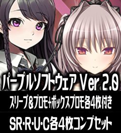 画像1: 【スリーブ&プロモ+ボックスプロモ各4枚付き】【予約商品・全額前金制】【3/27(金)発売】『Ver.パープルソフトウェア 2.0』4枚コンプセット(SR・R・U・C)Lycee Overture[LO]