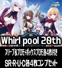 画像1: 【予約商品・全額前金制】【6/26(金)発売】【スリーブ&プロモ+ボックスプロモ各4枚付き】『Ver.Whirlpool 20th Anniversary & Finale!』4枚コンプセット(SR・R・U・C)Lycee Overture[LO]