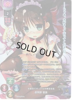 画像1: 【カートン特典】【SP仕様】真面目でボッチな月華会会長 倉賀野 聖良[LO-5822-S]【Ver.ま〜まれぇど 1.0収録】