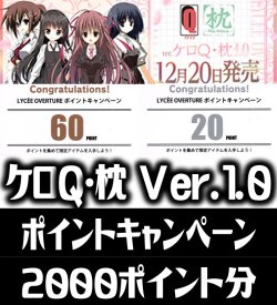 画像1: 【内訳ランダム】2000Point[LO_QM]【Ver.ケロQ・枕 1.0収録】