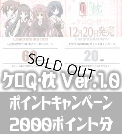 画像1: 【内訳ランダム】2000Point[LO_QM]【Ver.ケロQ・枕 1.0収録】