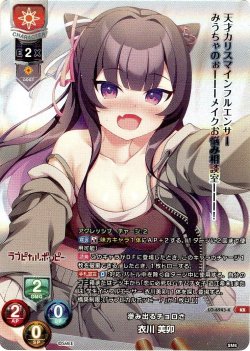 画像1: 【KR仕様】滲み出るチョロさ 衣川 美卯[LO-6943-K]