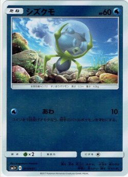 画像1: シズクモ[PKM_sm1+_17/51]