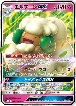 画像1: エルフーンGX[PKM_sm10_66/95RR]