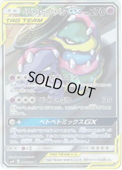 画像1: 【スペシャルアートSA】ベトベトン&アローラベトベトンGX[PKM_sm10_99/95SR]