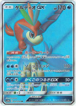 画像1: ケルディオGX[PKM_sm10b_57/54SR]