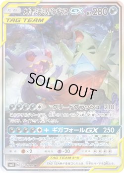 画像1: 【スペシャルアートSA】メガヤミラミ&バンギラスGX[PKM_sm11_102/94SR]