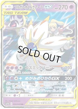 画像1: ソルガレオ&ルナアーラGX[PKM_sm11b_20/49RR]