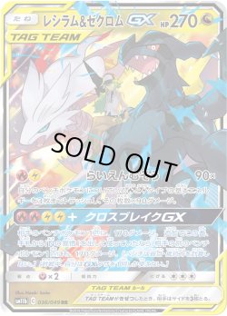 画像1: レシラム&ゼクロムGX[PKM_sm11b_36/49RR]